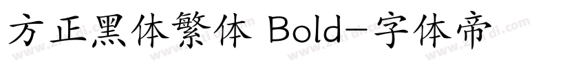 方正黑体繁体 Bold字体转换